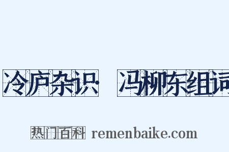 冷庐杂识·冯柳东组词是什么意思的图片